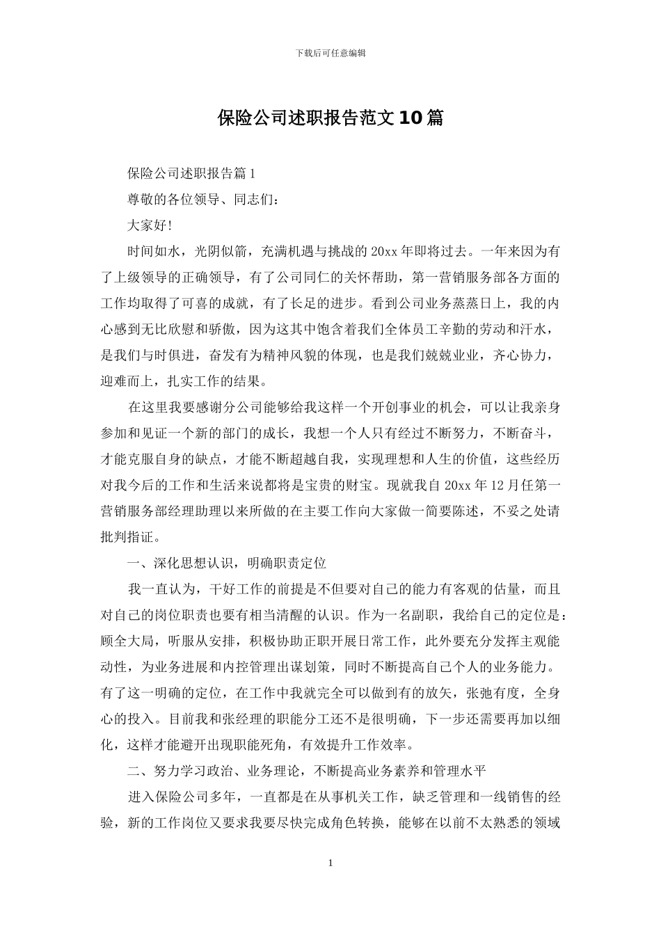 保险公司述职报告范文10篇_第1页