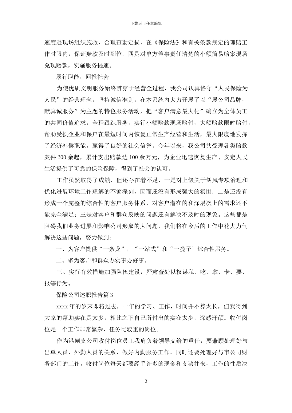 保险公司述职报告范文10篇_第3页