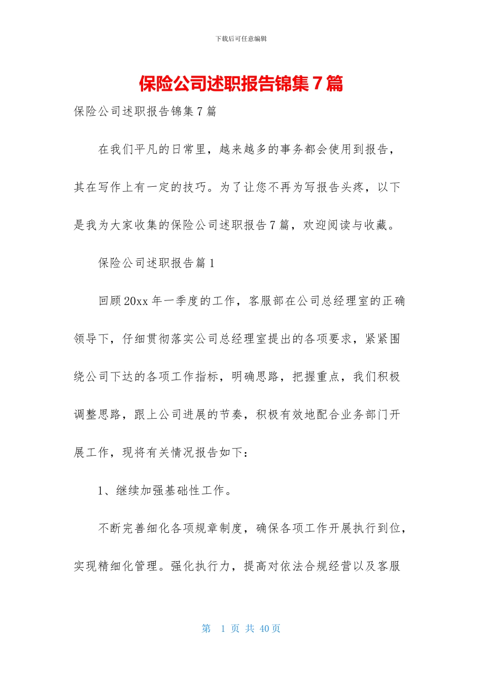 保险公司述职报告锦集7篇-1_第1页