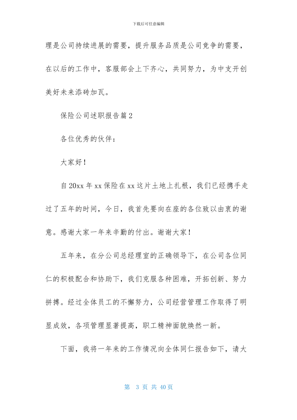 保险公司述职报告锦集7篇-1_第3页