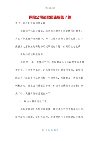 保险公司述职报告锦集7篇-1