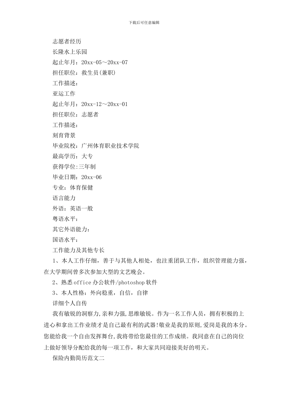 保险内勤简历范文_第2页