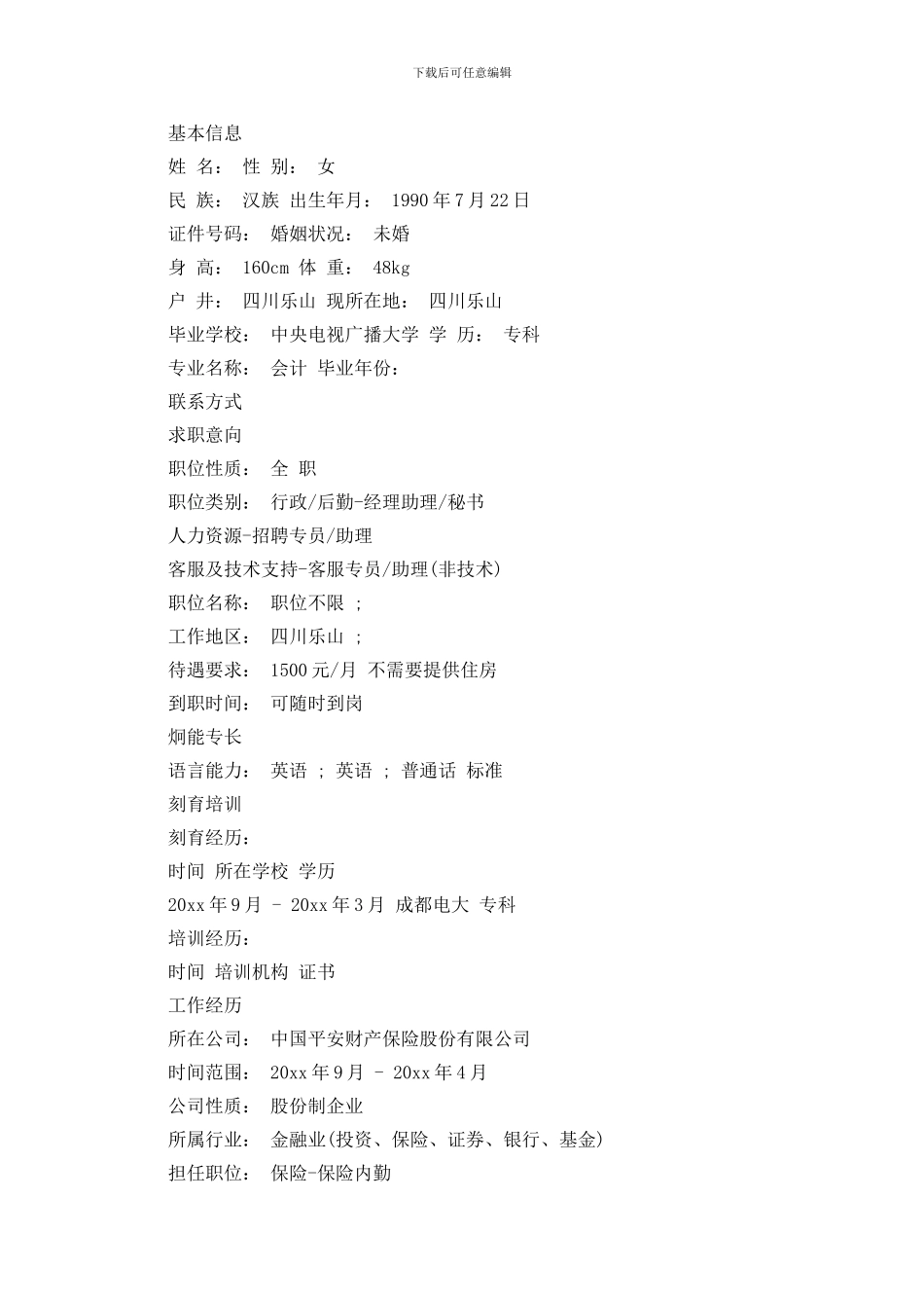 保险内勤简历范文_第3页