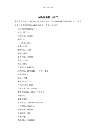 保险内勤简历范文