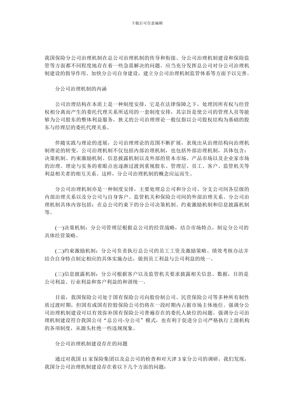 保险分公司治理机制的涵义与问题和思路_第1页