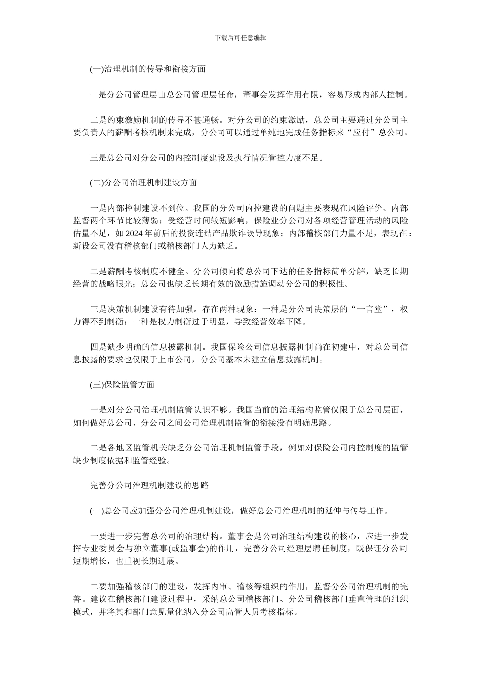 保险分公司治理机制的涵义与问题和思路_第2页