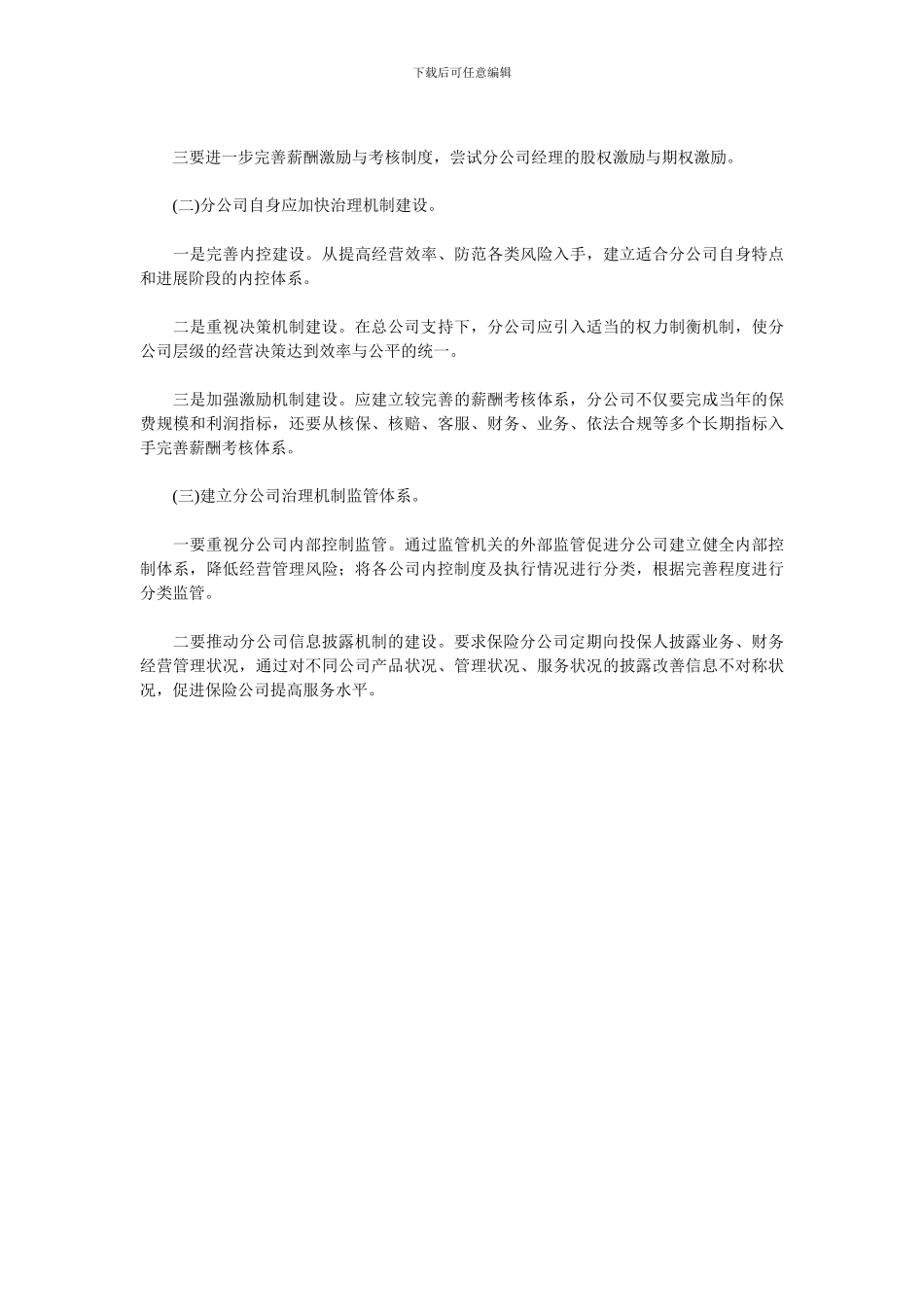 保险分公司治理机制的涵义与问题和思路_第3页