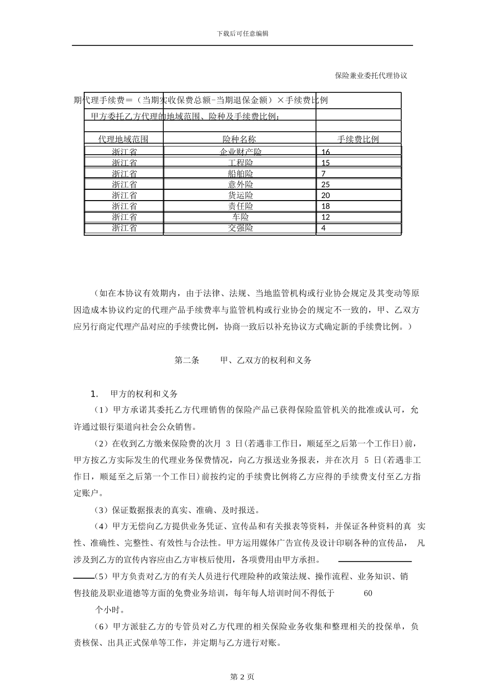 保险兼业代理协议_第3页