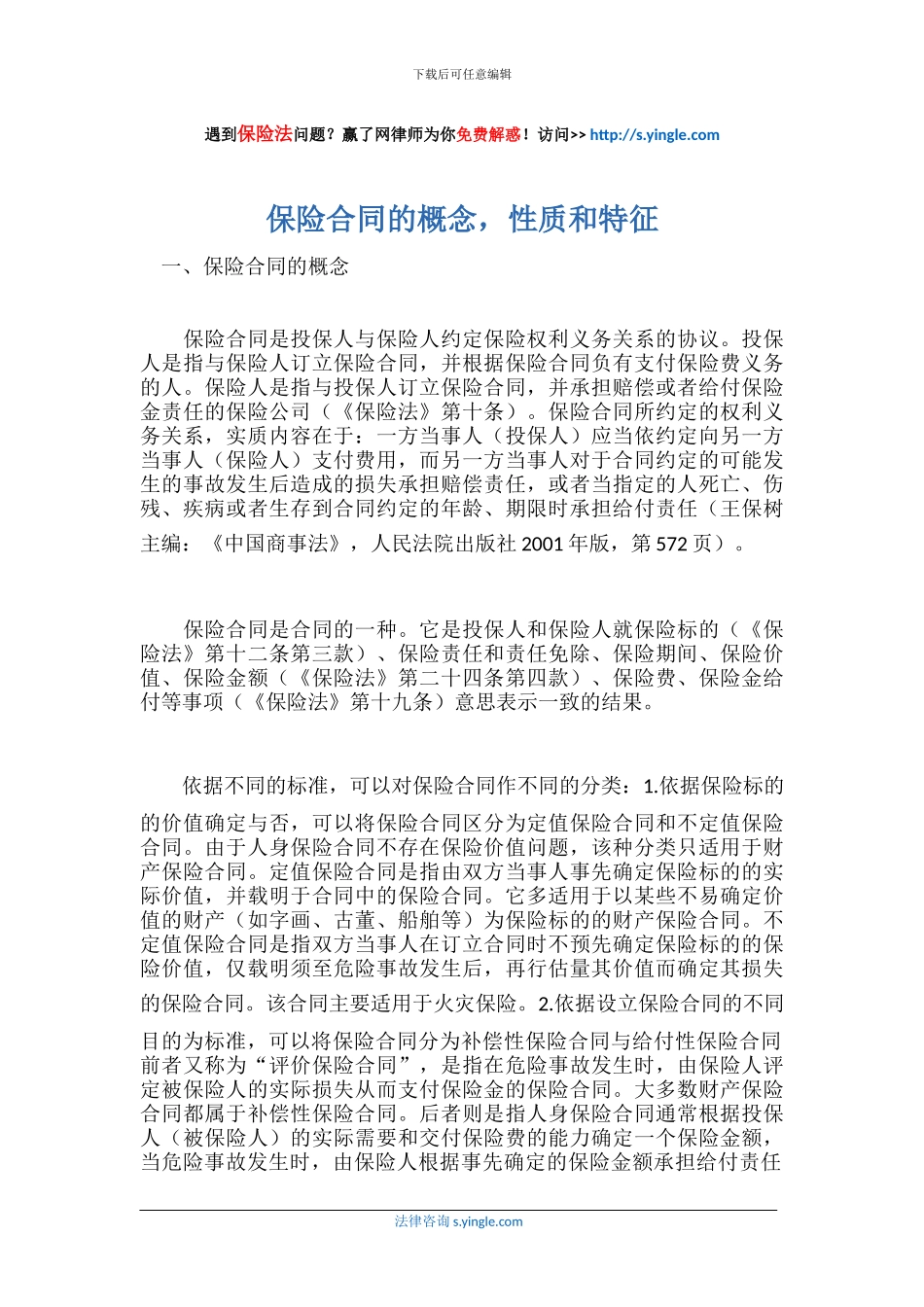 保险合同的概念-性质和特征_第1页