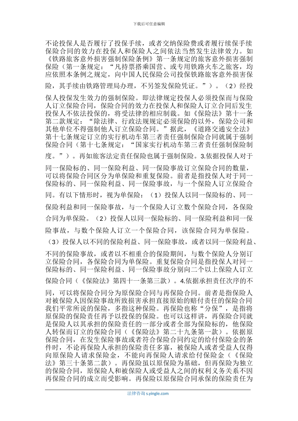 保险合同的概念-性质和特征_第3页