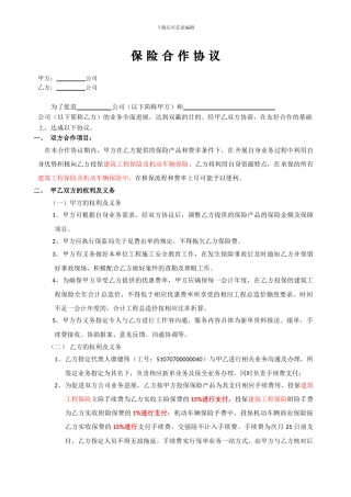 保险合作协议书