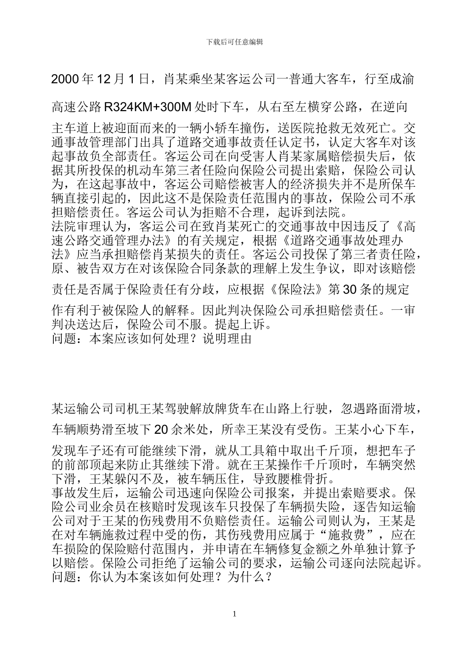 保险合同案例_第1页