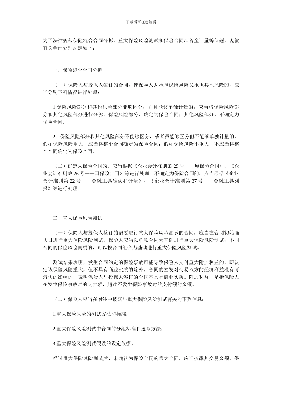 保险合同相关会计处理规定_第1页