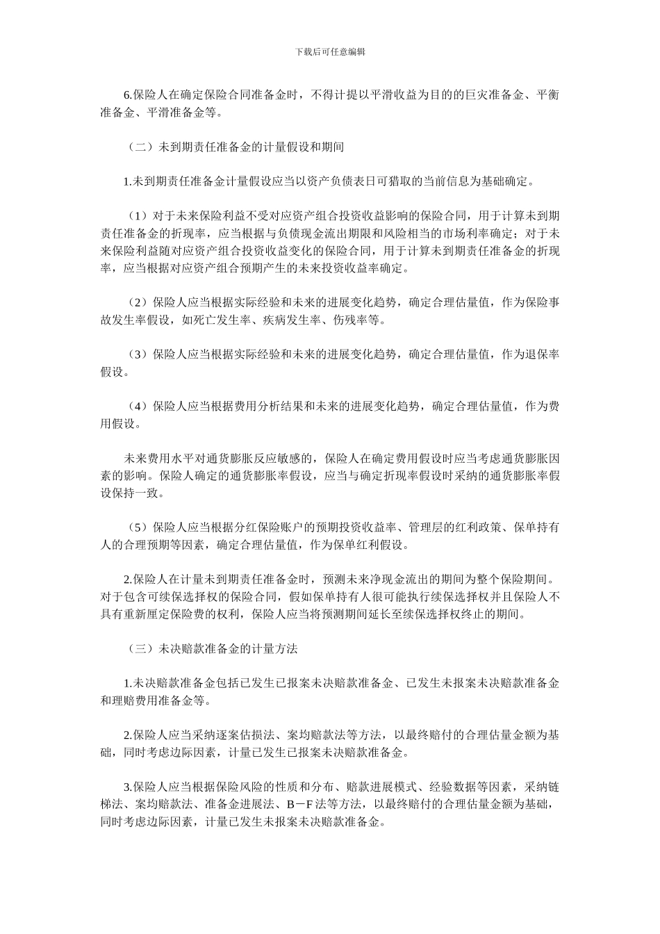 保险合同相关会计处理规定_第3页