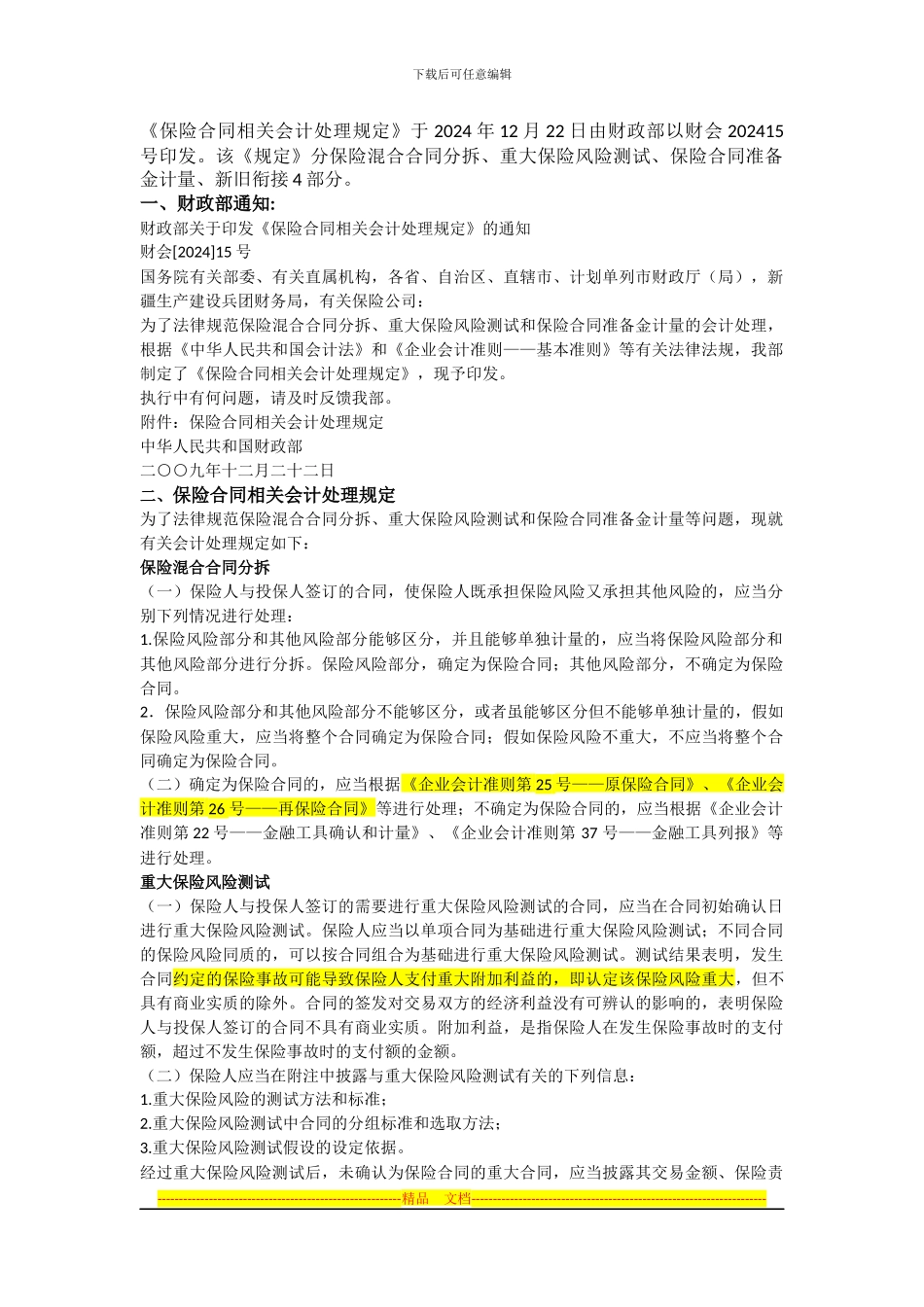 保险合同相关会计处理规定_第1页