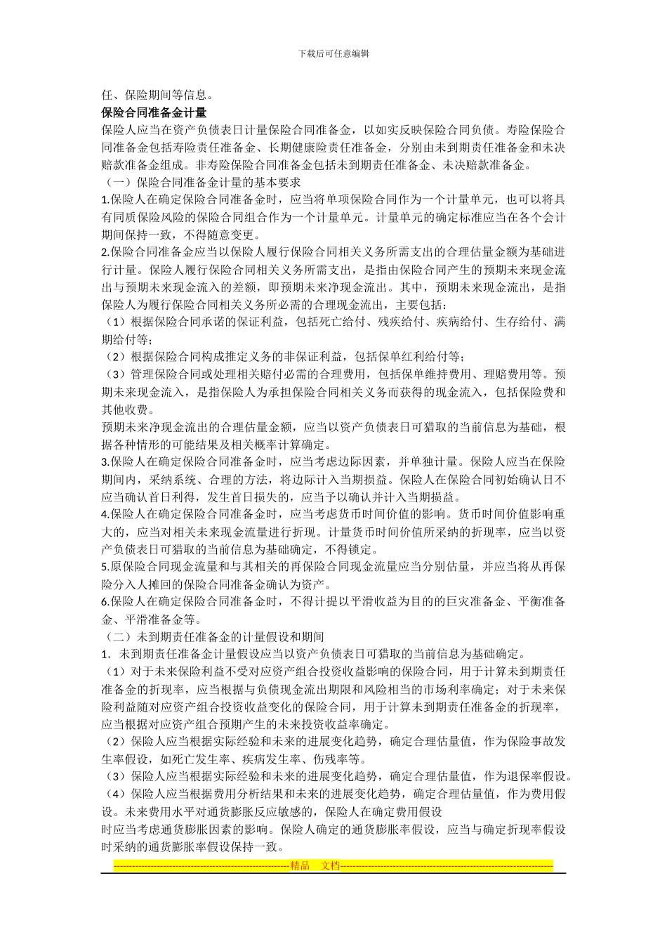 保险合同相关会计处理规定_第2页