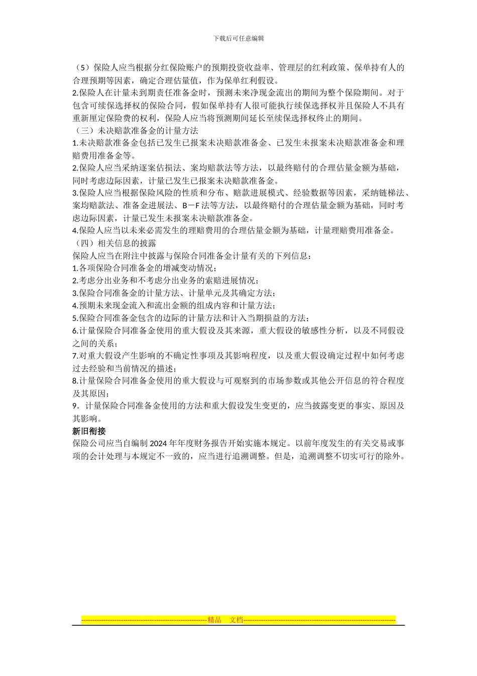 保险合同相关会计处理规定_第3页