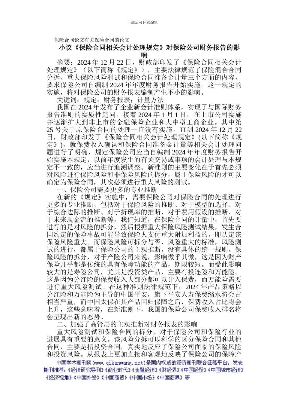 保险合同论文有关保险合同的论文小议《保险合同相关会计处理规定》_第1页