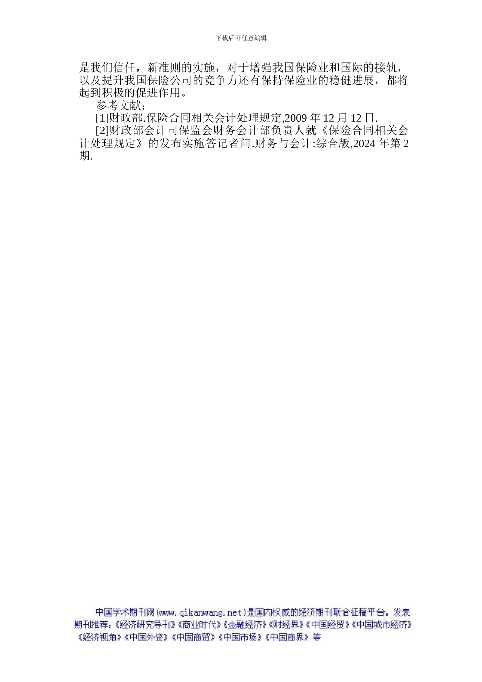 保险合同论文有关保险合同的论文小议《保险合同相关会计处理规定》_第3页