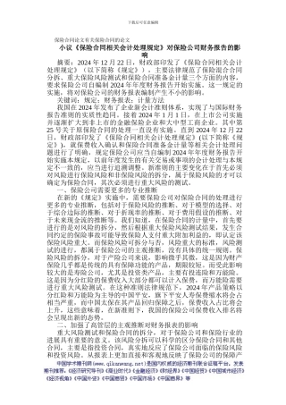 保险合同论文有关保险合同的论文小议《保险合同相关会计处理规定》