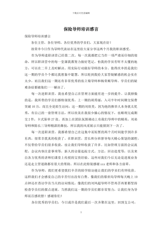 保险导师培训感言