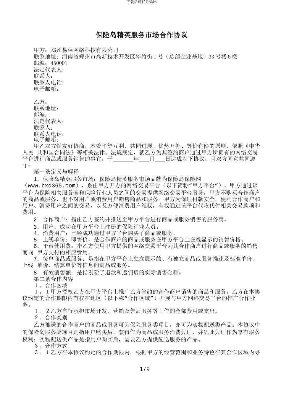 保险岛精英服务开放平台合作协议_第1页