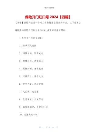 保险开门红口号2024