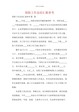 保险工作总结汇报参考