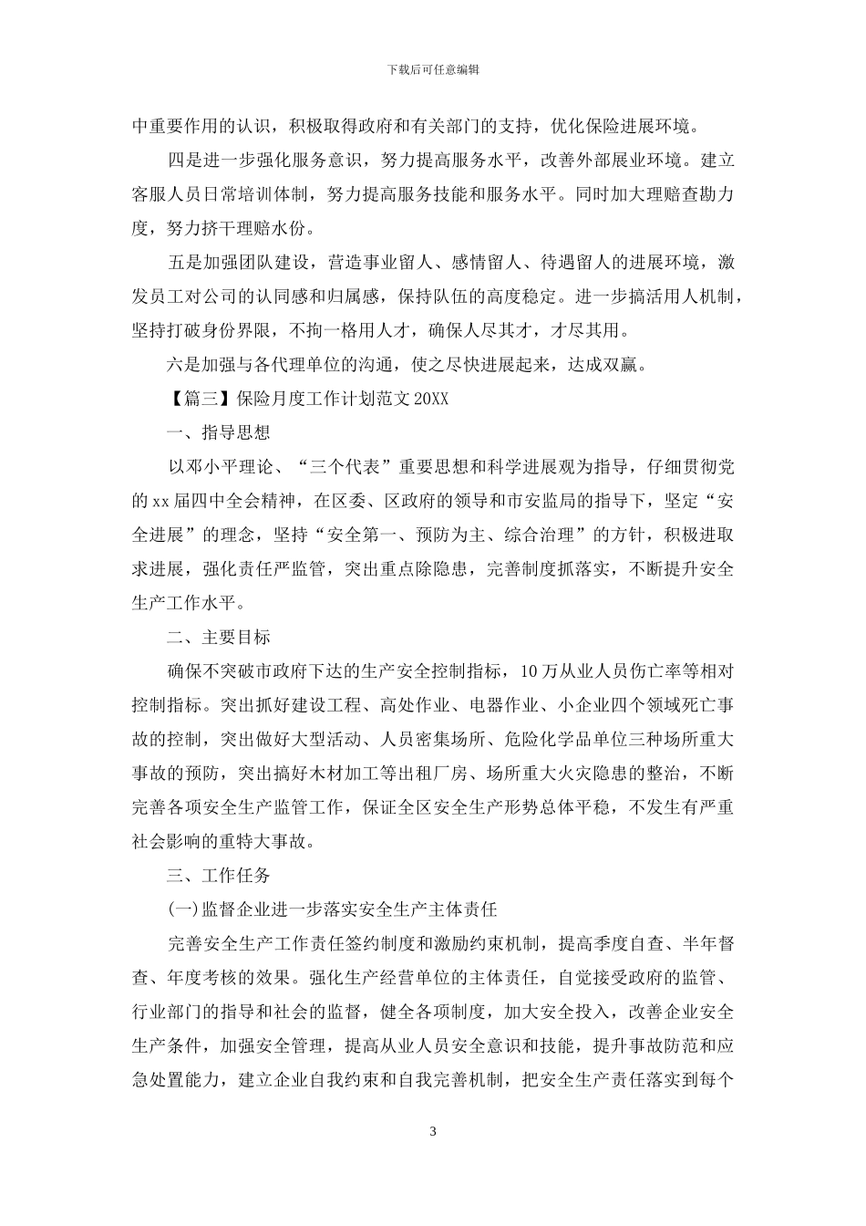 保险月度工作计划范文2024_第3页