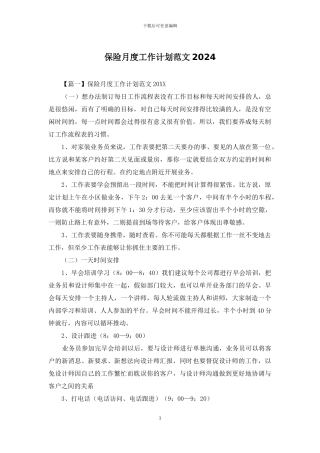 保险月度工作计划范文2024