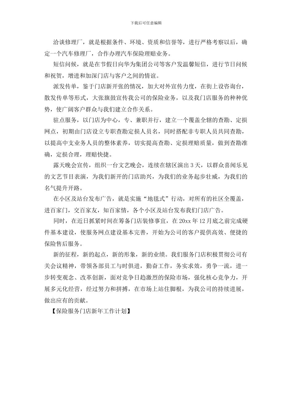 保险服务门店新年工作计划_第3页