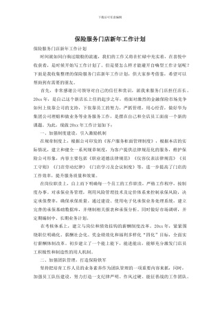 保险服务门店新年工作计划