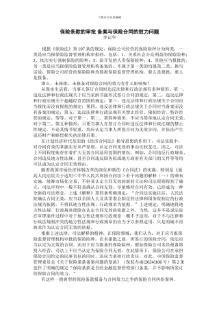 保险条款的审批-备案与保险合同的效力问题