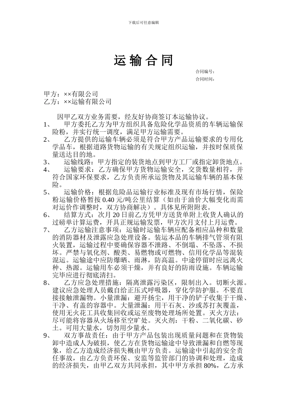 保险粉运输合同_第1页