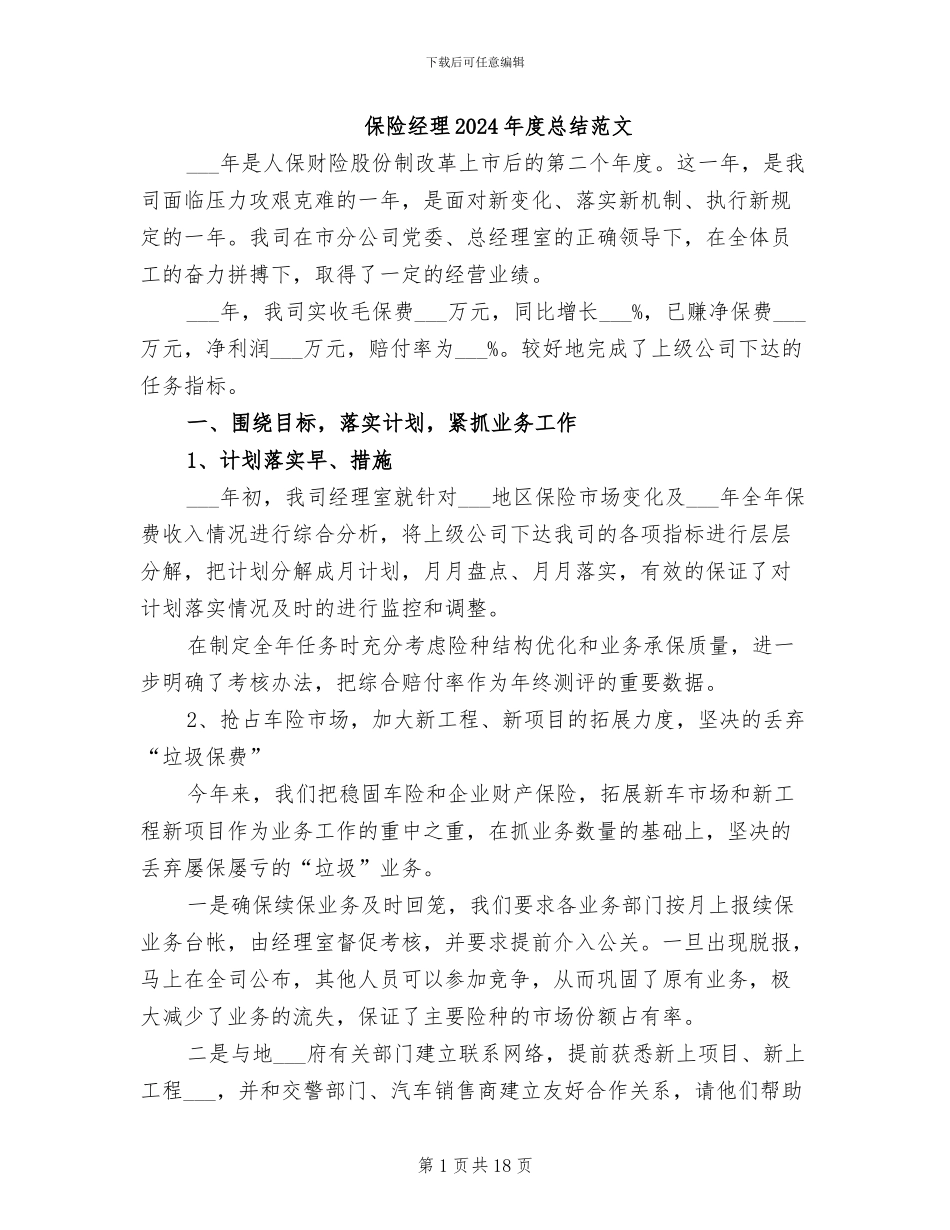 保险经理2024年度总结范文_第1页