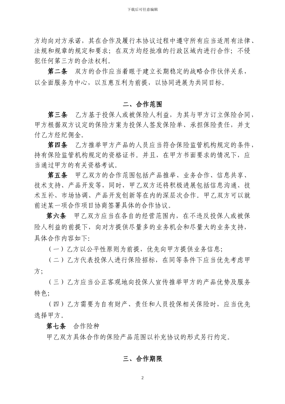 保险经纪公司业务合作协议范本_第2页