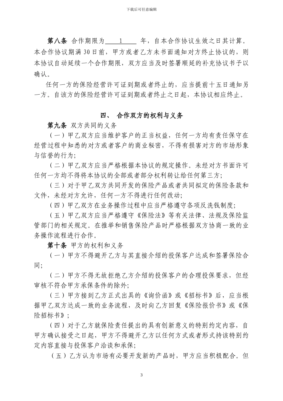 保险经纪公司业务合作协议范本_第3页