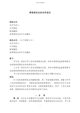 保险经纪公司业务合作协议范本