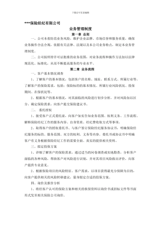 保险经纪公司业务管理制度