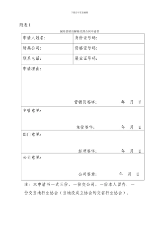保险营销员解除代理合同申请书