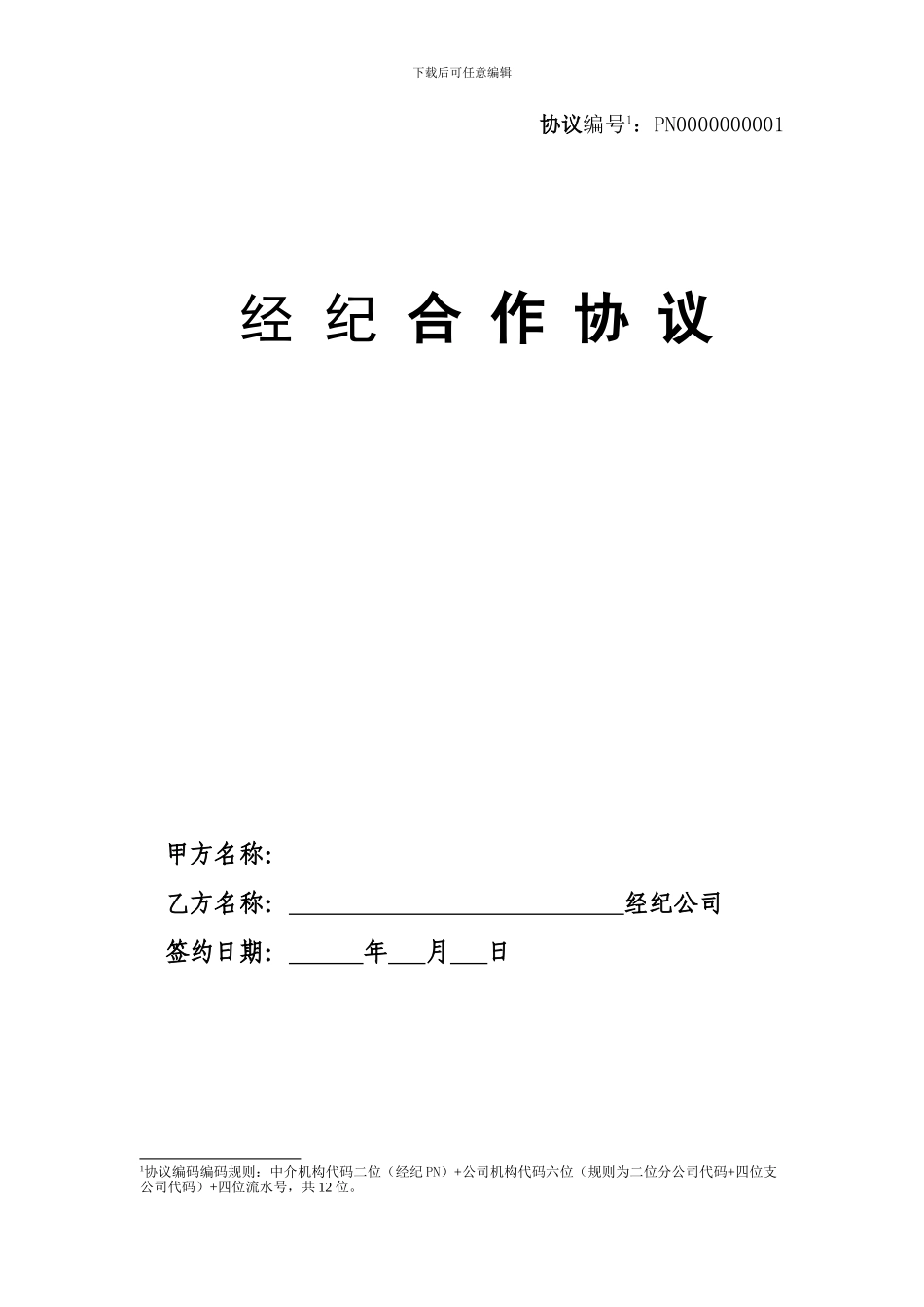 保险股份有限公司经纪合作协议模板_第1页