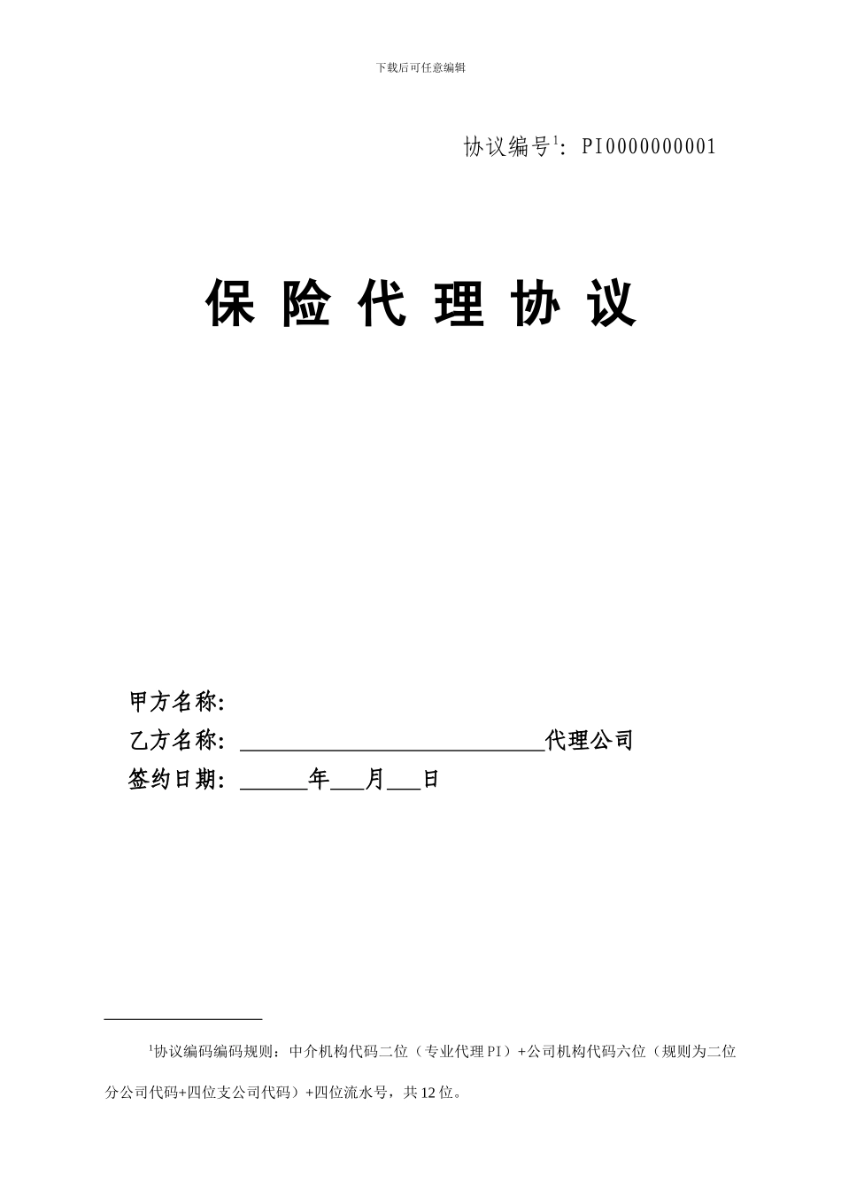 保险股份有限公司保险代理协议模板_第1页