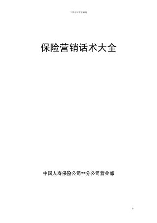 保险营销话术大全