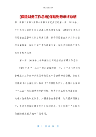 保险财务年终总结