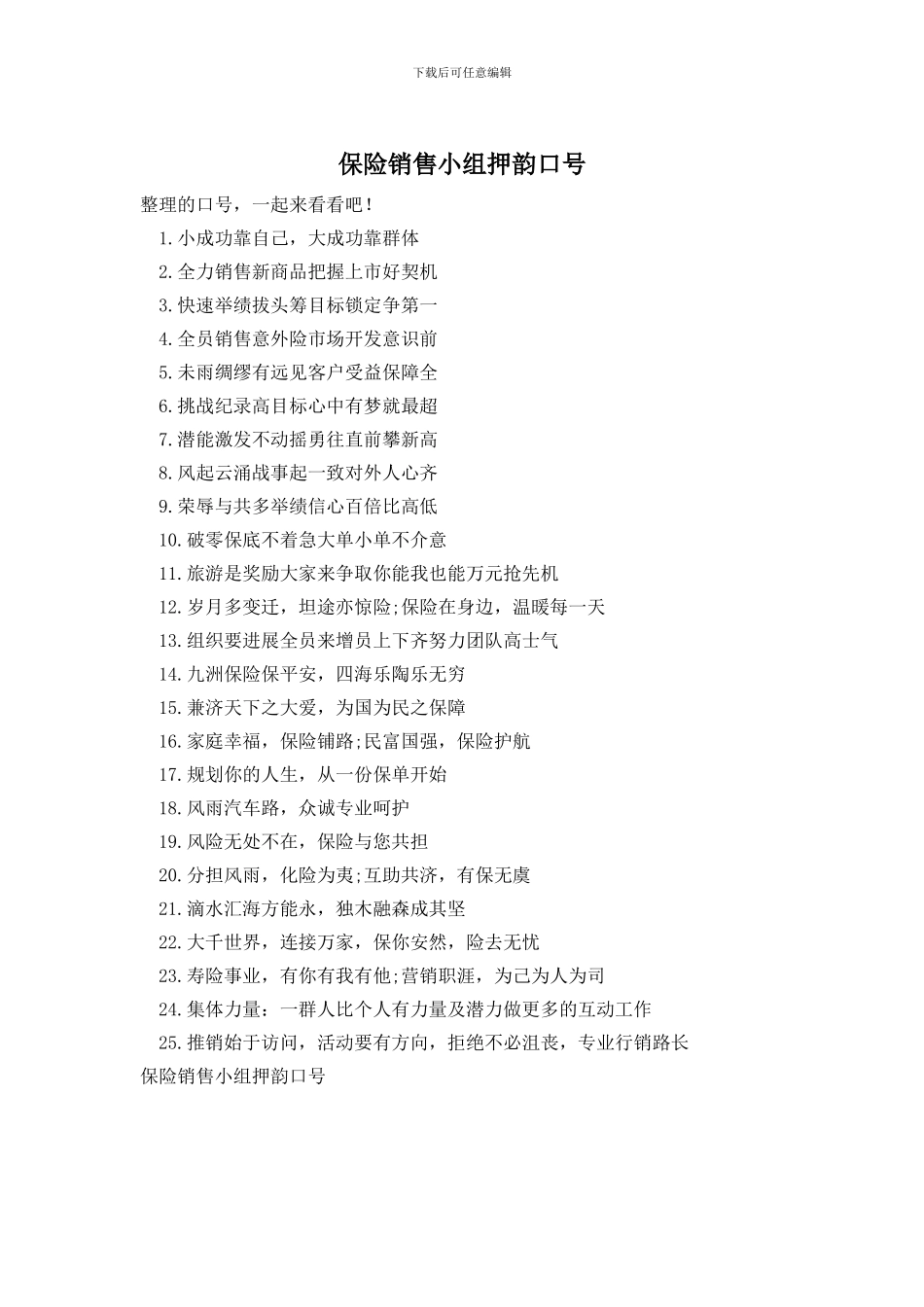 保险销售小组押韵口号_第1页