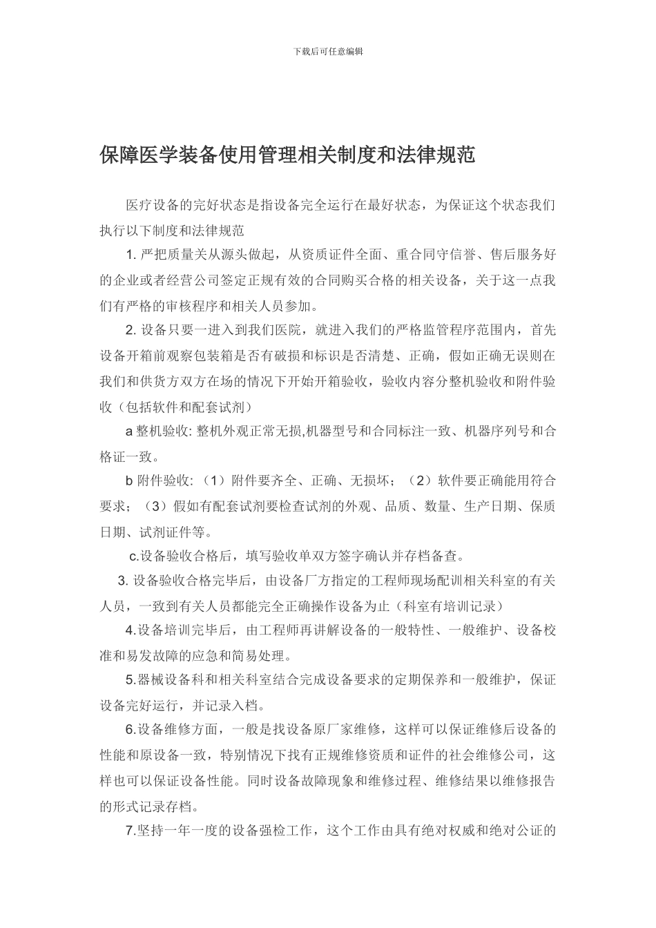 保障医学装备使用管理相关制度和规范_第1页