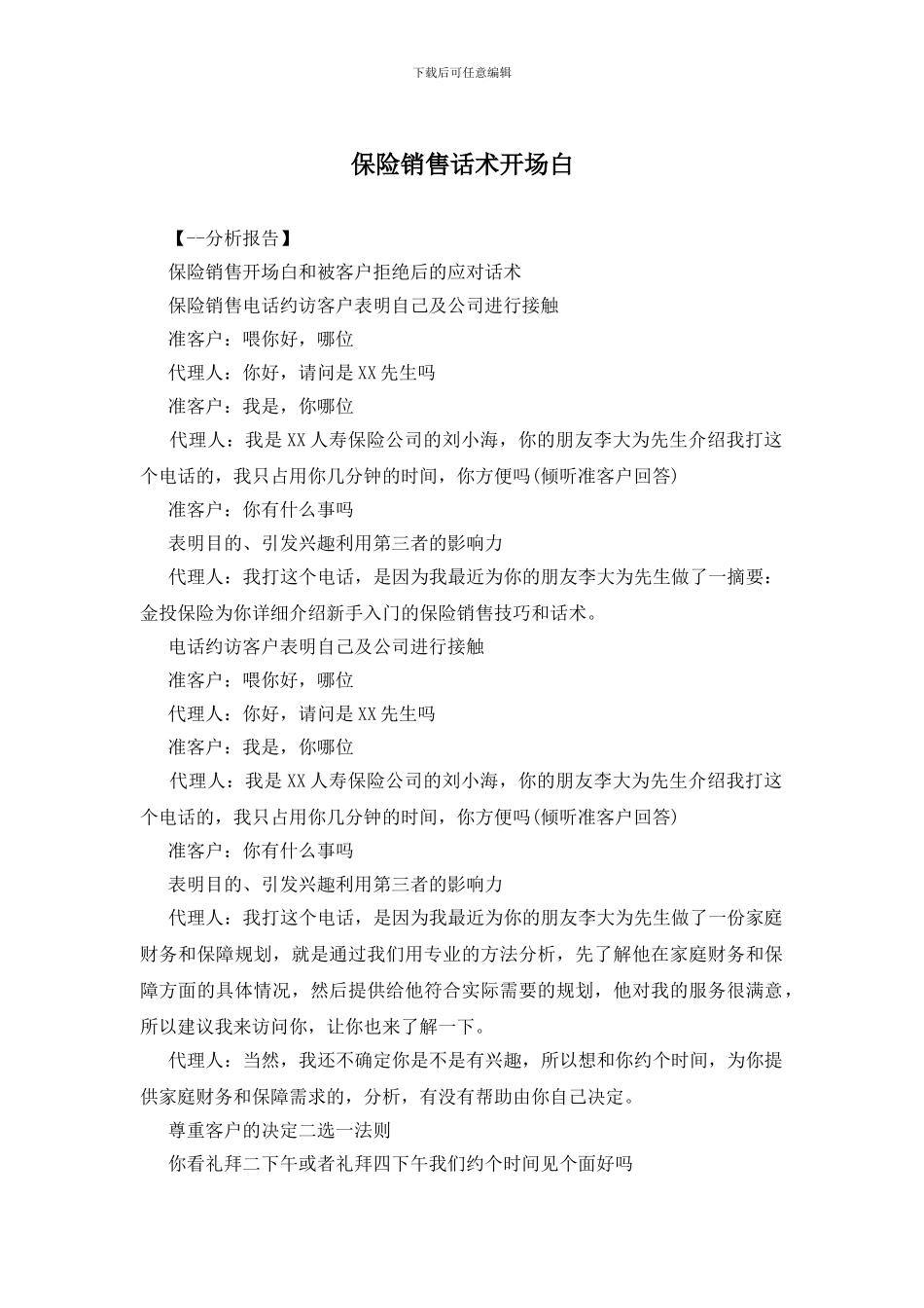 保险销售话术开场白_第1页