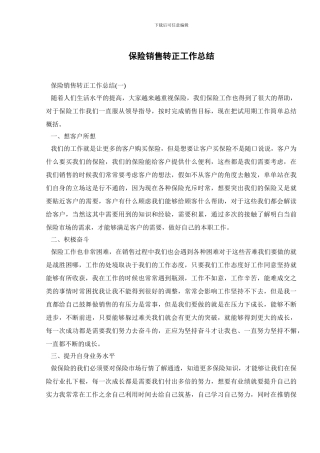保险销售转正工作总结