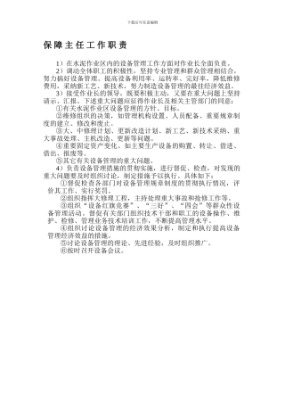 保障主任岗位职责-old