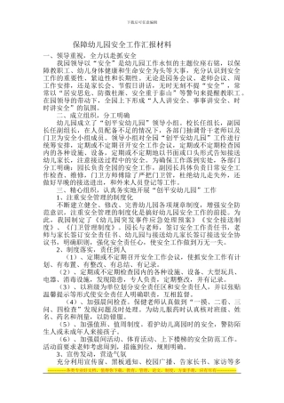 保障幼儿园安全工作汇报材料